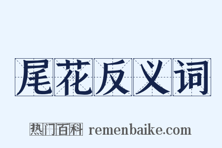 尾花反义词是什么意思的图片